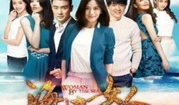 海边女人电视剧,情牵碧海情牵心
